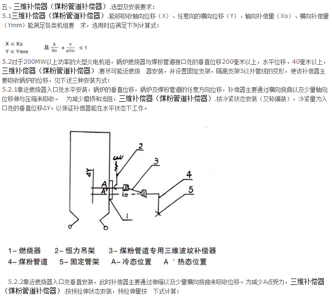 <strong>煤粉管道專用三維補償器技術(shù)參數(shù)一</strong>